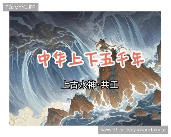 球员进球后从袜子里掏出《共工触山》的不周山，天柱折球进门